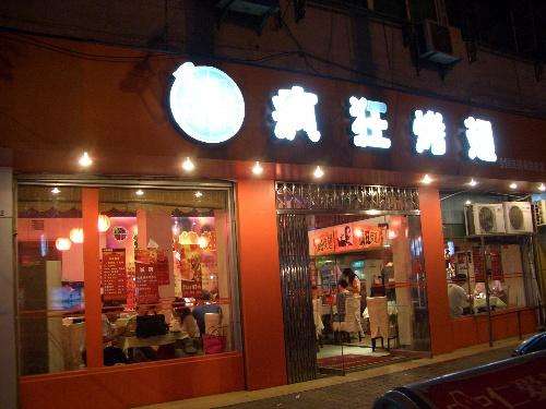 北流bt烤翅店
