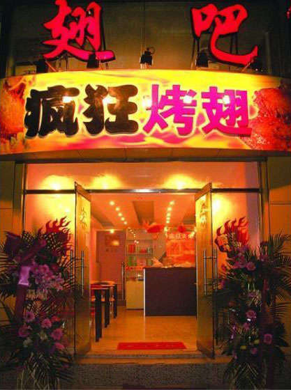北流烤翅